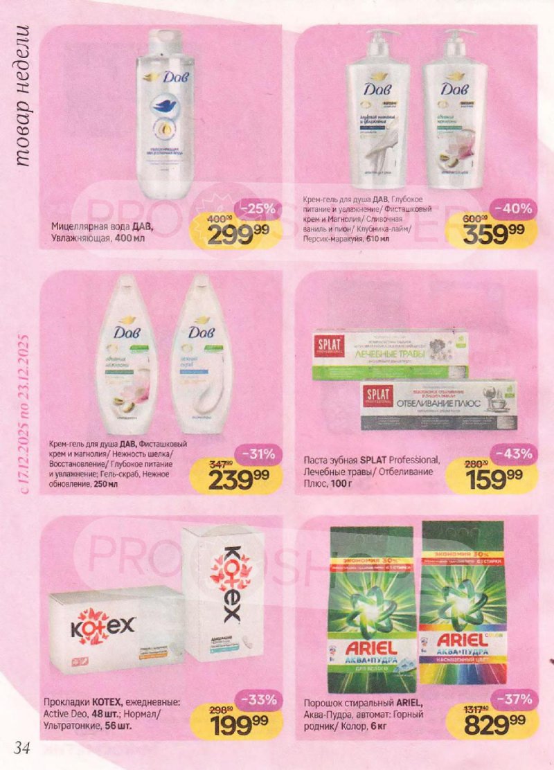 Каталог Магнит Косметик с 10 декабря 2025 по 7 января 2026 года страница 34