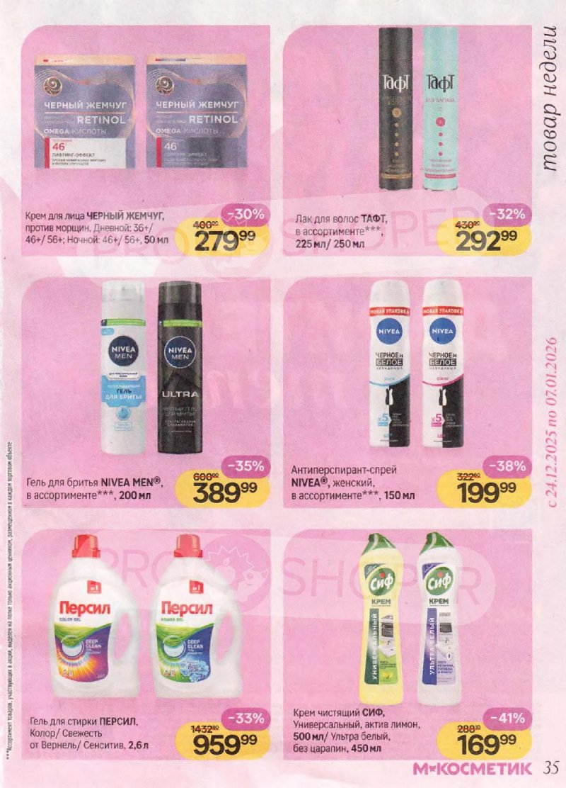 Каталог Магнит Косметик с 10 декабря 2025 по 7 января 2026 года страница 35