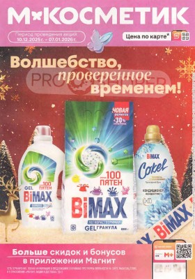 Каталог Магнит Косметик с 10 декабря 2025 по 7 января 2026 года