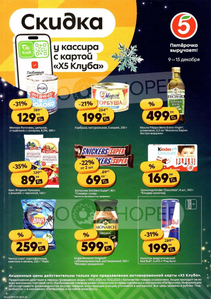 Каталог Пятерочка «Скидка у кассира» с 9 по 15 декабря 2025 года страница 1 Каталог Пятерочка «Скидка у кассира» с 9 по 15 декабря 2025 года страница 1