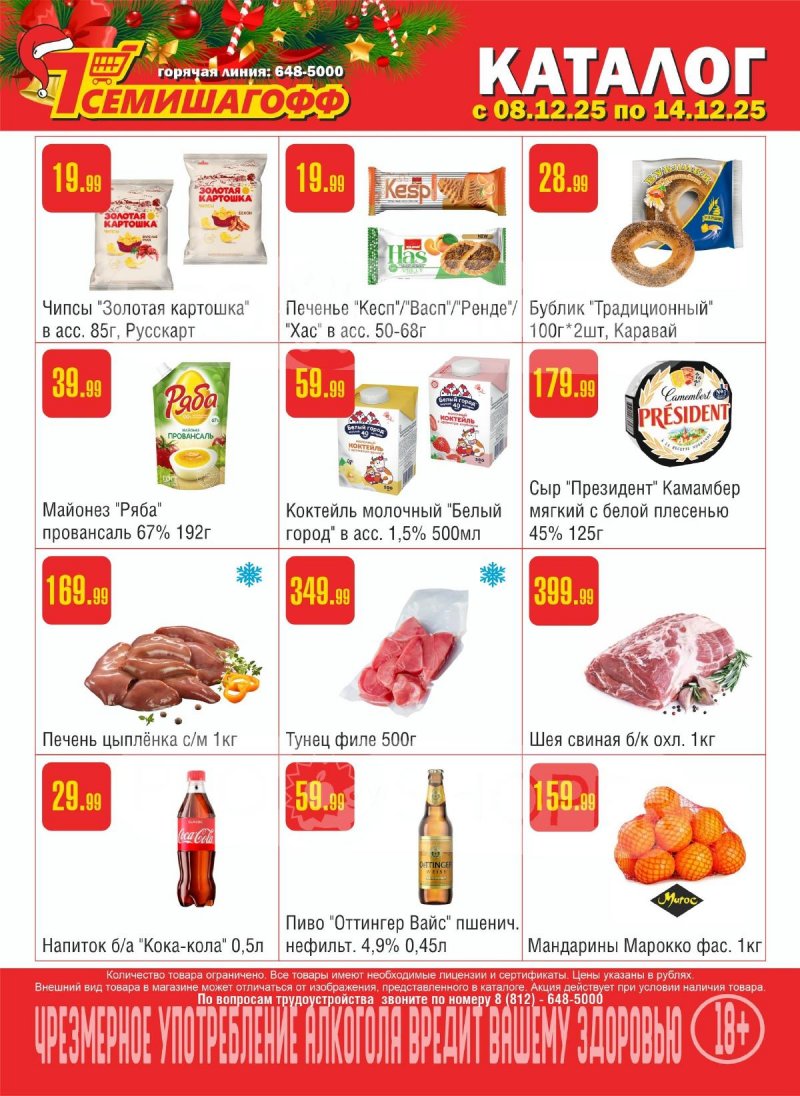 Каталог Семишагофф с 8 по 14 декабря 2025 года страница 1