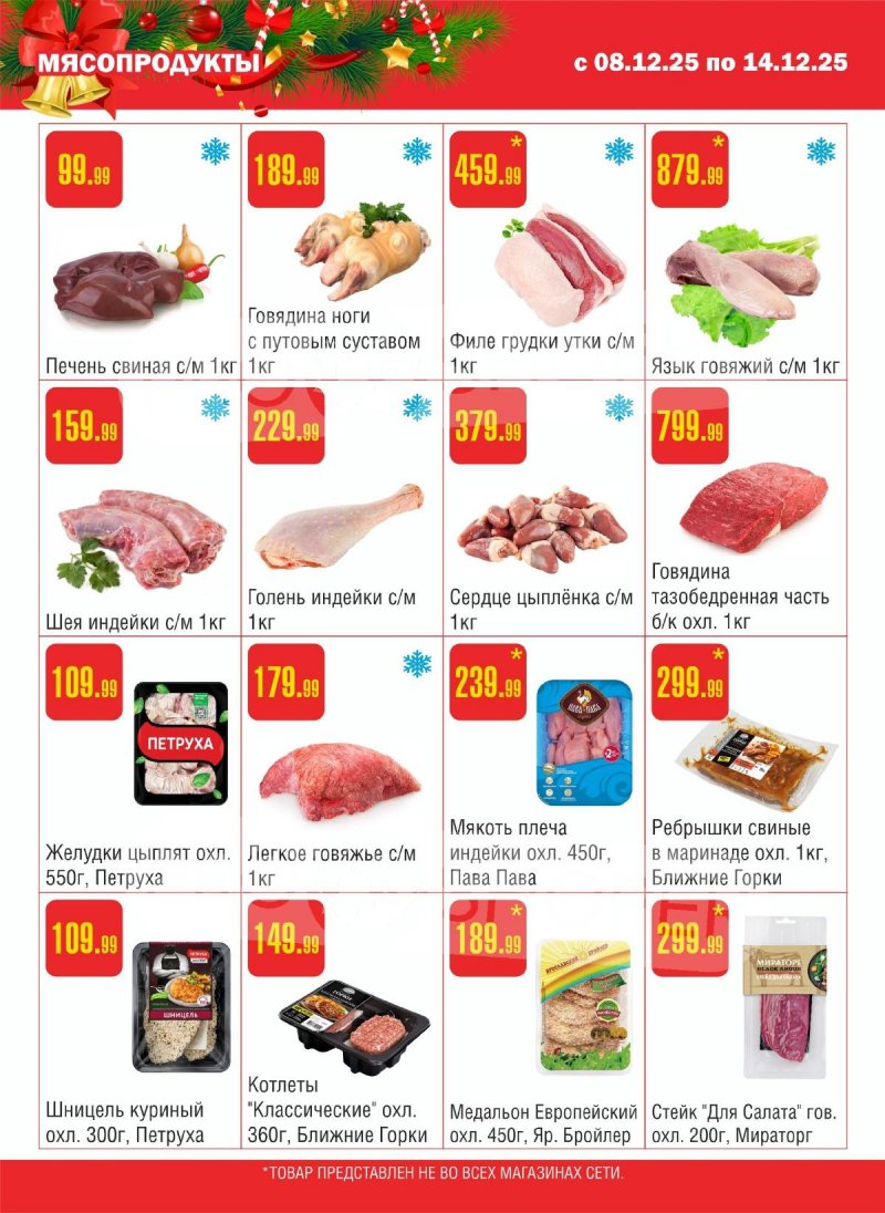 Каталог Семишагофф с 8 по 14 декабря 2025 года страница 2