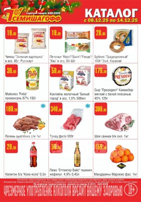 Каталог Семишагофф с 8 по 14 декабря 2025 года