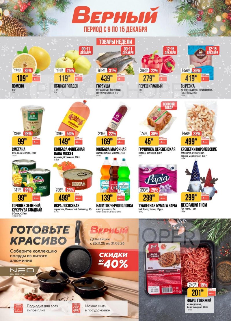 Каталог Верный с 9 по 15 декабря 2025 года страница 1