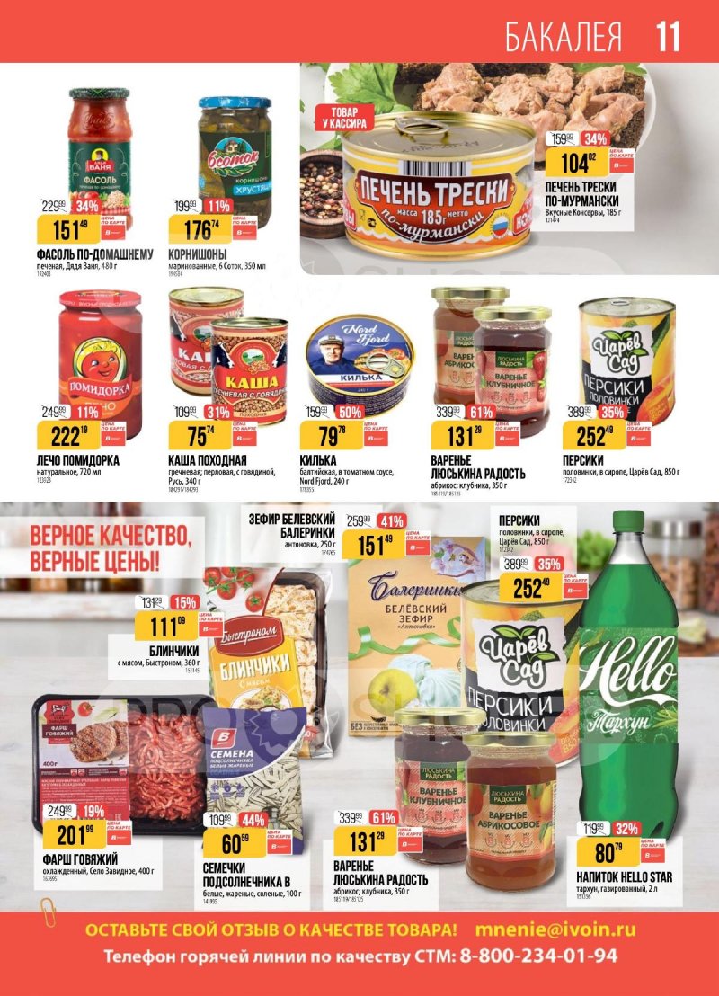 Каталог Верный с 9 по 15 декабря 2025 года страница 11