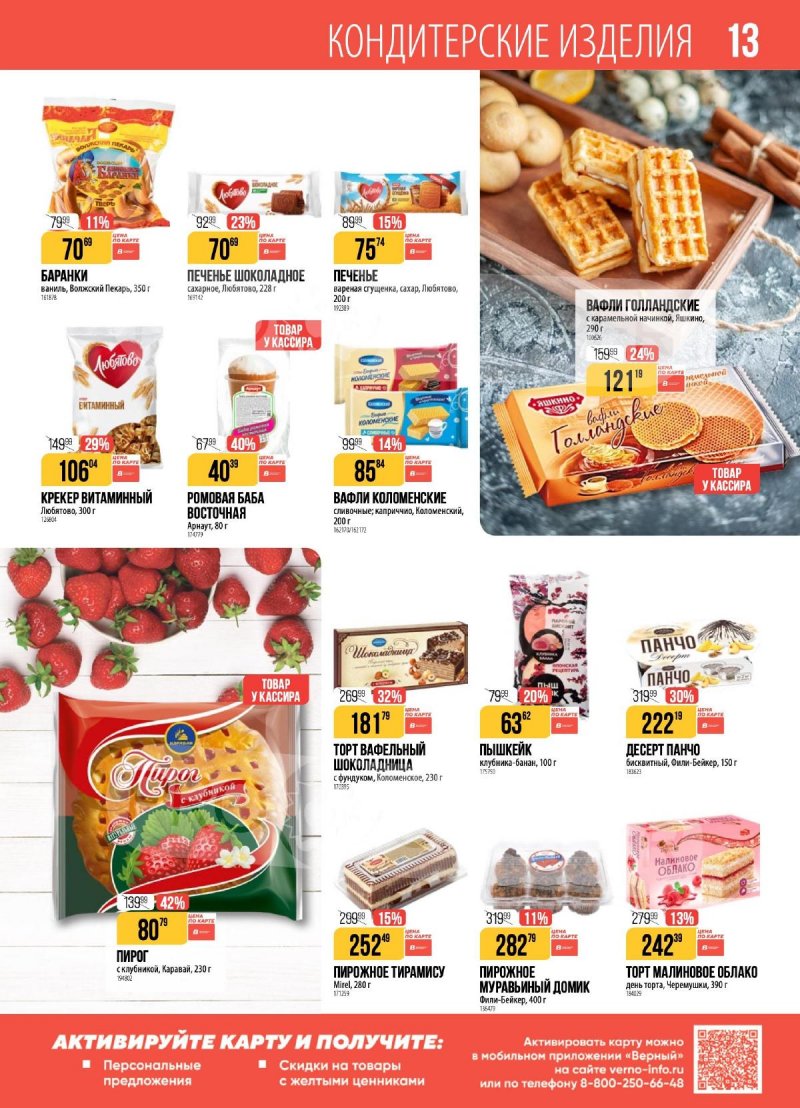Каталог Верный с 9 по 15 декабря 2025 года страница 13