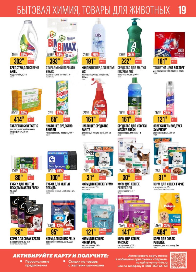Каталог Верный с 9 по 15 декабря 2025 года страница 19