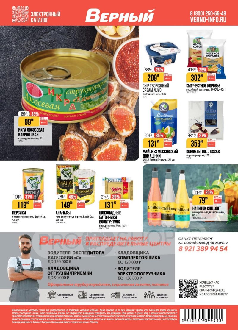 Каталог Верный с 9 по 15 декабря 2025 года страница 20