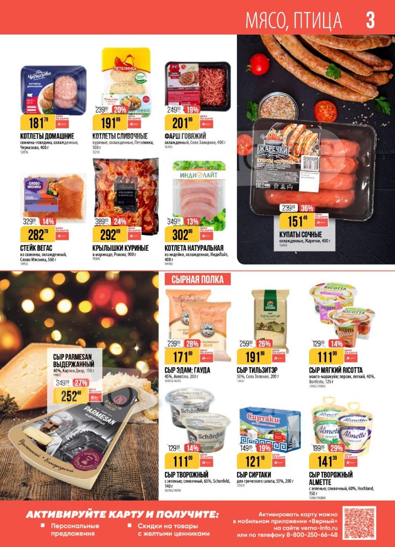 Каталог Верный с 9 по 15 декабря 2025 года страница 3