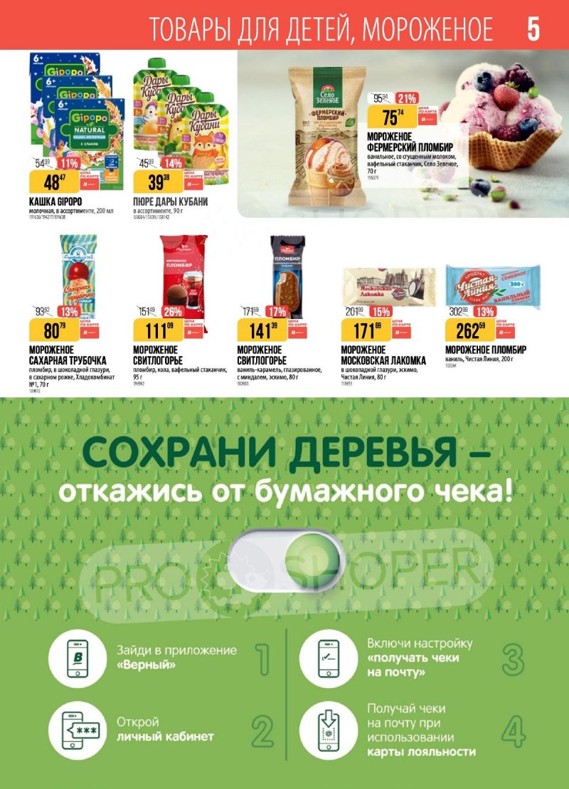 Каталог Верный с 9 по 15 декабря 2025 года страница 5