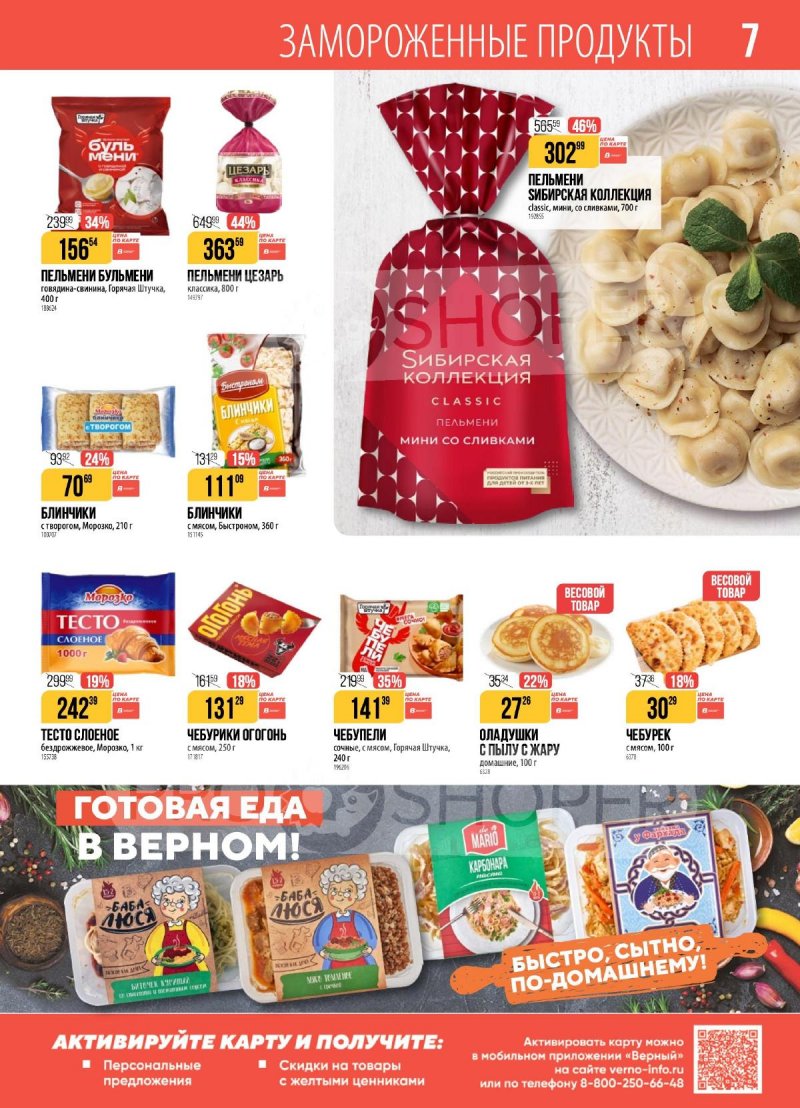 Каталог Верный с 9 по 15 декабря 2025 года страница 7