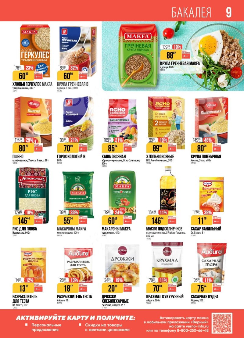 Каталог Верный с 9 по 15 декабря 2025 года страница 9