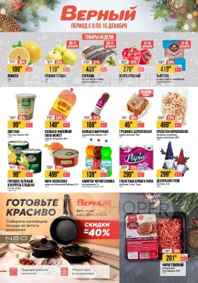 Каталог Верный с 9 по 15 декабря 2025 года