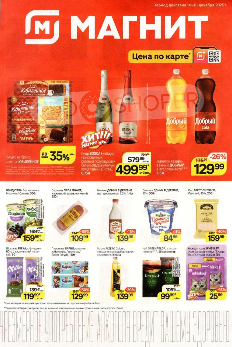 Каталог Магнит с 10 по 16 декабря 2025 года страница 1 Каталог Магнит с 10 по 16 декабря 2025 года страница 1