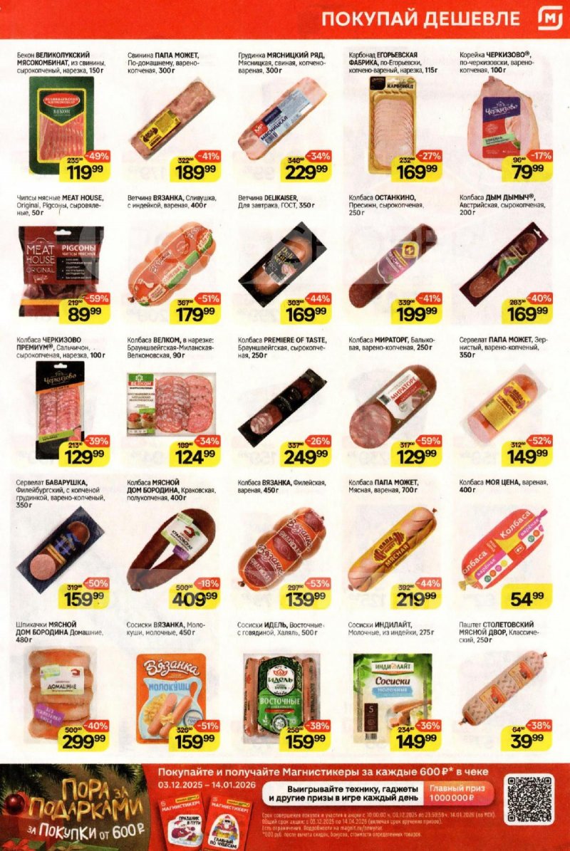 Каталог Магнит с 10 по 16 декабря 2025 года страница 3 Каталог Магнит с 10 по 16 декабря 2025 года страница 3