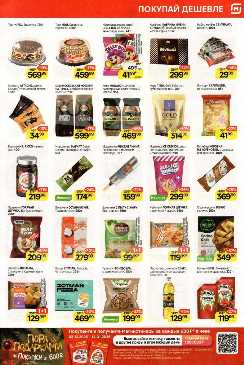 Каталог Магнит с 10 по 16 декабря 2025 года страница 5 Каталог Магнит с 10 по 16 декабря 2025 года страница 5
