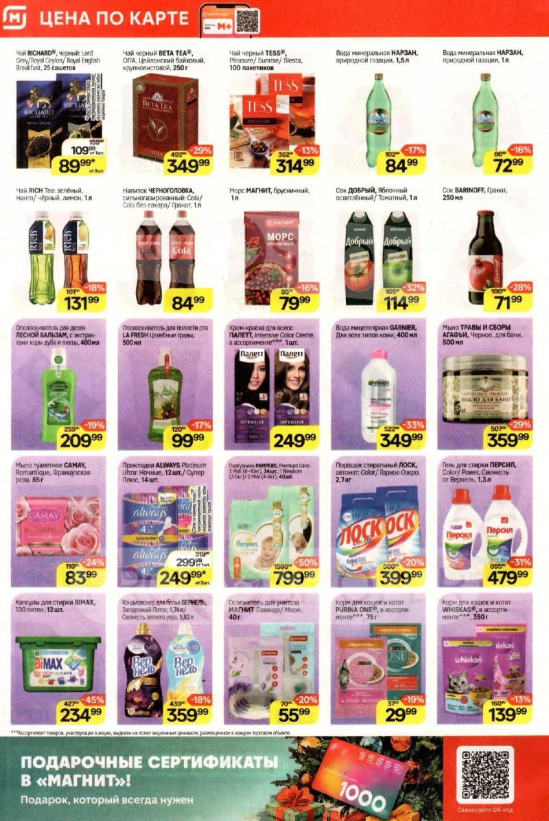 Каталог Магнит с 10 по 16 декабря 2025 года страница 6 Каталог Магнит с 10 по 16 декабря 2025 года страница 6