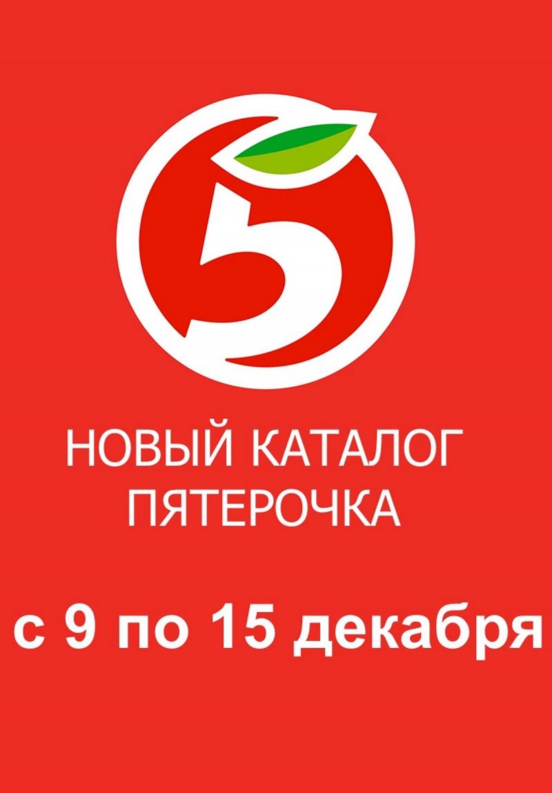 Каталог Пятерочка с 9 по 15 декабря 2025 года страница 1