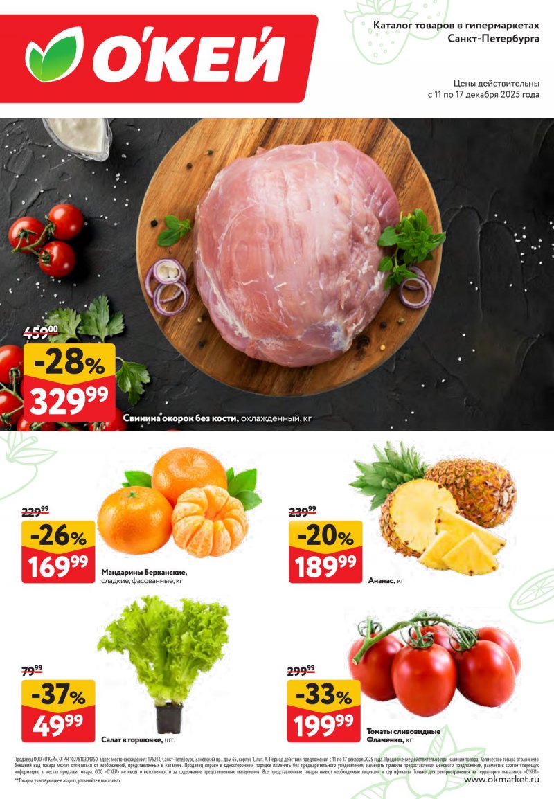 Каталог ОКЕЙ «Свежие новости» с 11 по 17 декабря 2025 года страница 1 Каталог ОКЕЙ «Свежие новости» с 11 по 17 декабря 2025 года страница 1