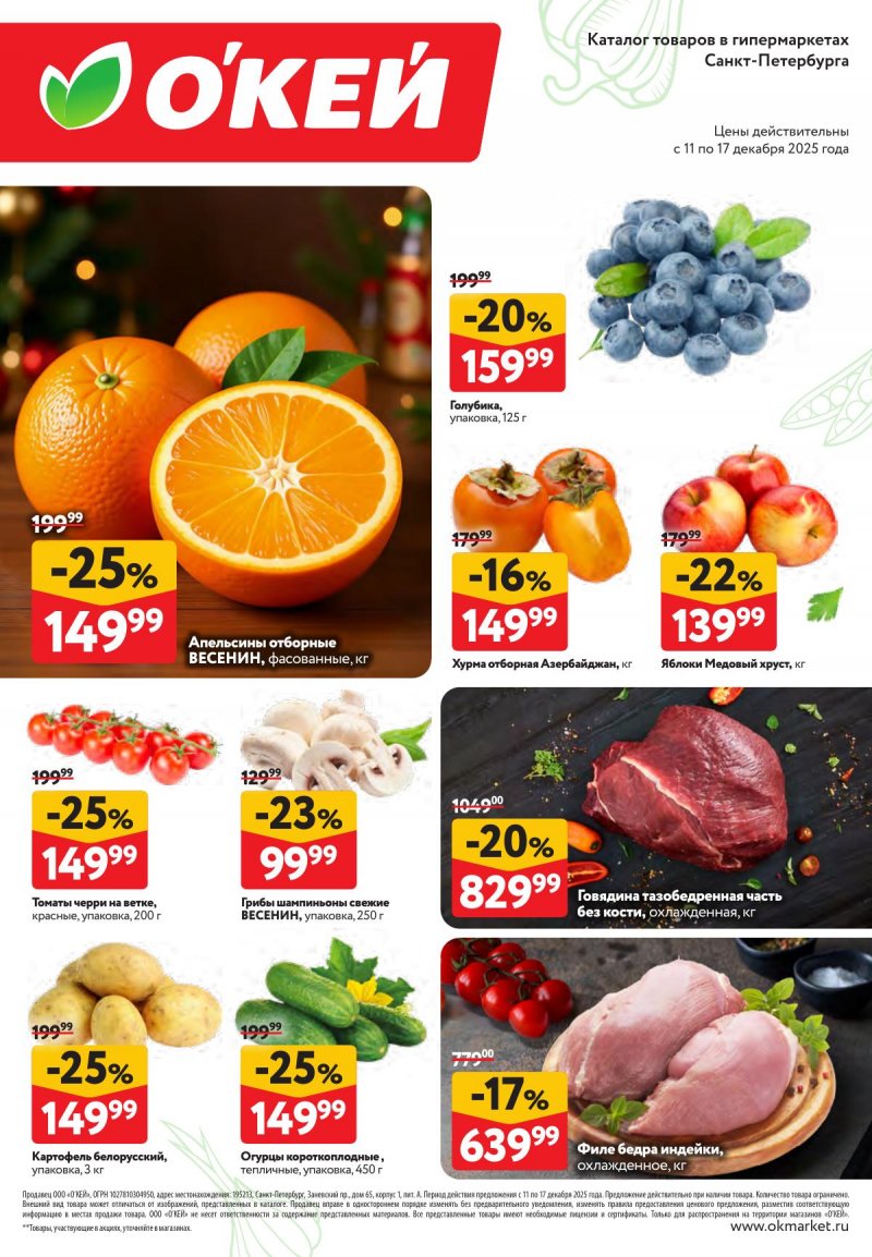 Каталог ОКЕЙ «Свежие новости» с 11 по 17 декабря 2025 года страница 2 Каталог ОКЕЙ «Свежие новости» с 11 по 17 декабря 2025 года страница 2