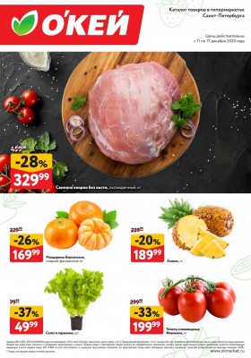 Каталог ОКЕЙ «Свежие новости» с 11 по 17 декабря 2025 года
