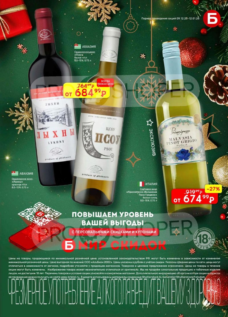 Каталог Бристоль с 9 декабря 2025 по 12 января 2026 года страница 11 Каталог Бристоль с 9 декабря 2025 по 12 января 2026 года страница 11