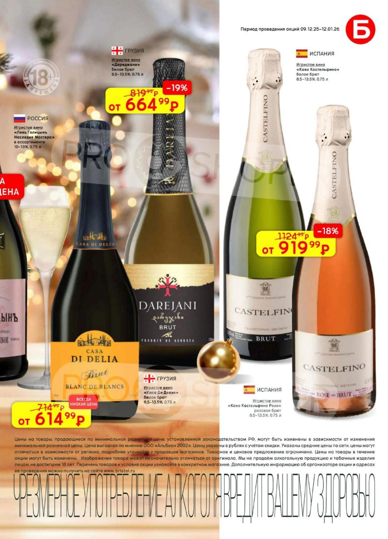 Каталог Бристоль с 9 декабря 2025 по 12 января 2026 года страница 23 Каталог Бристоль с 9 декабря 2025 по 12 января 2026 года страница 23