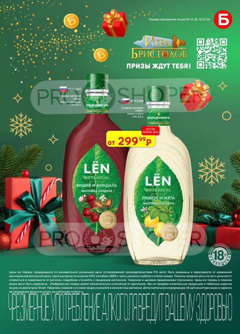 Каталог Бристоль с 9 декабря 2025 по 12 января 2026 года страница 33 Каталог Бристоль с 9 декабря 2025 по 12 января 2026 года страница 33