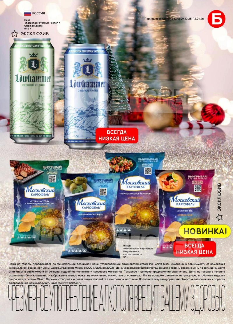 Каталог Бристоль с 9 декабря 2025 по 12 января 2026 года страница 55 Каталог Бристоль с 9 декабря 2025 по 12 января 2026 года страница 55