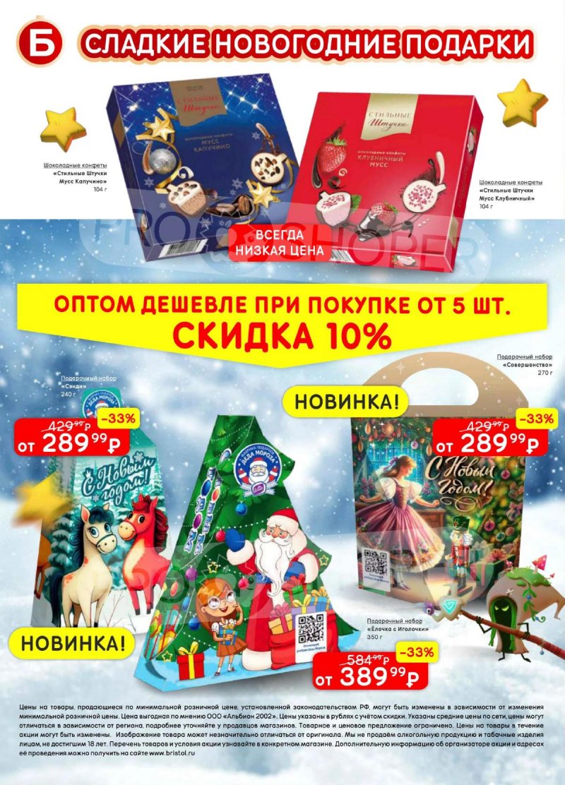 Каталог Бристоль с 9 декабря 2025 по 12 января 2026 года страница 58 Каталог Бристоль с 9 декабря 2025 по 12 января 2026 года страница 58