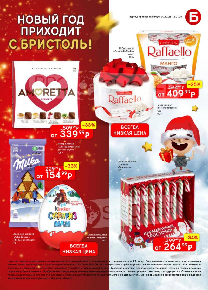 Каталог Бристоль с 9 декабря 2025 по 12 января 2026 года страница 59 Каталог Бристоль с 9 декабря 2025 по 12 января 2026 года страница 59