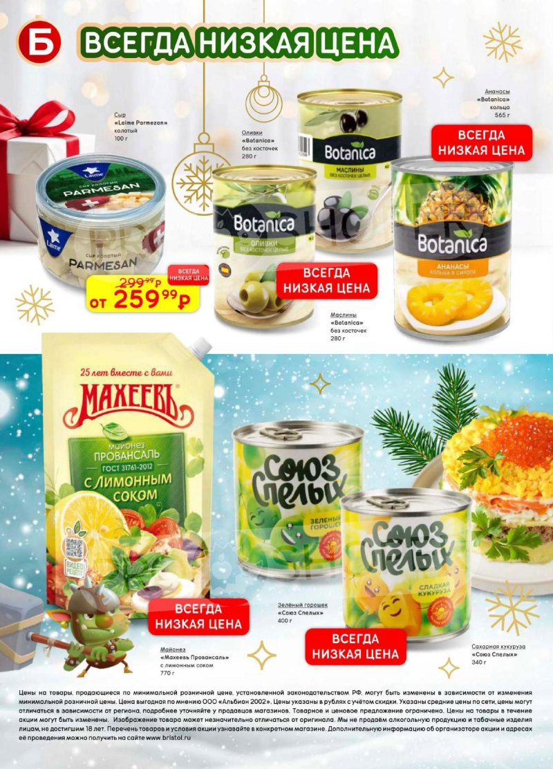 Каталог Бристоль с 9 декабря 2025 по 12 января 2026 года страница 60 Каталог Бристоль с 9 декабря 2025 по 12 января 2026 года страница 60