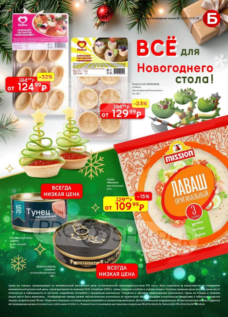 Каталог Бристоль с 9 декабря 2025 по 12 января 2026 года страница 61 Каталог Бристоль с 9 декабря 2025 по 12 января 2026 года страница 61