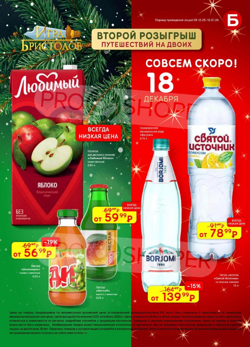 Каталог Бристоль с 9 декабря 2025 по 12 января 2026 года страница 63 Каталог Бристоль с 9 декабря 2025 по 12 января 2026 года страница 63