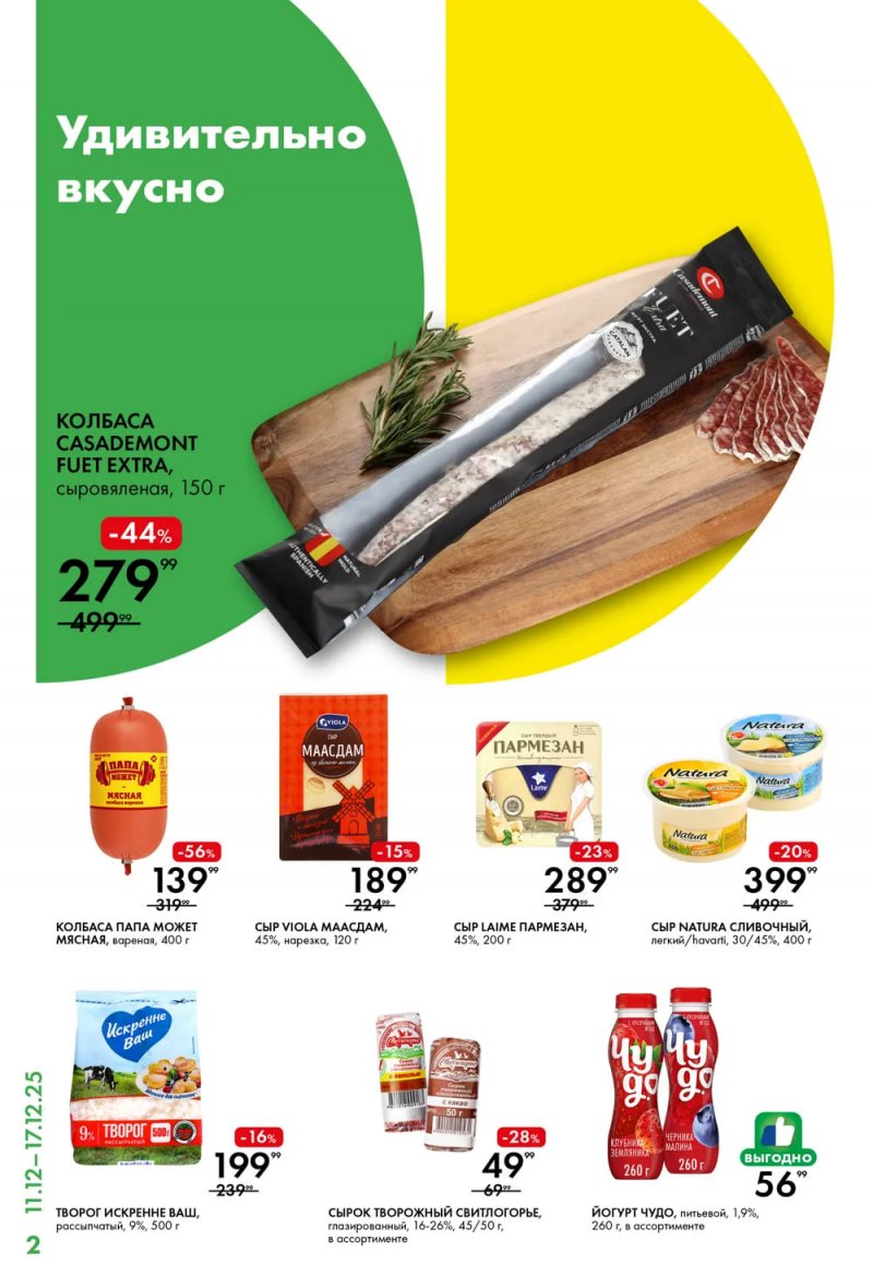 Каталог Лента Супермаркет с 11 по 17 декабря 2025 года страница 2 Каталог Лента Супермаркет с 11 по 17 декабря 2025 года страница 2