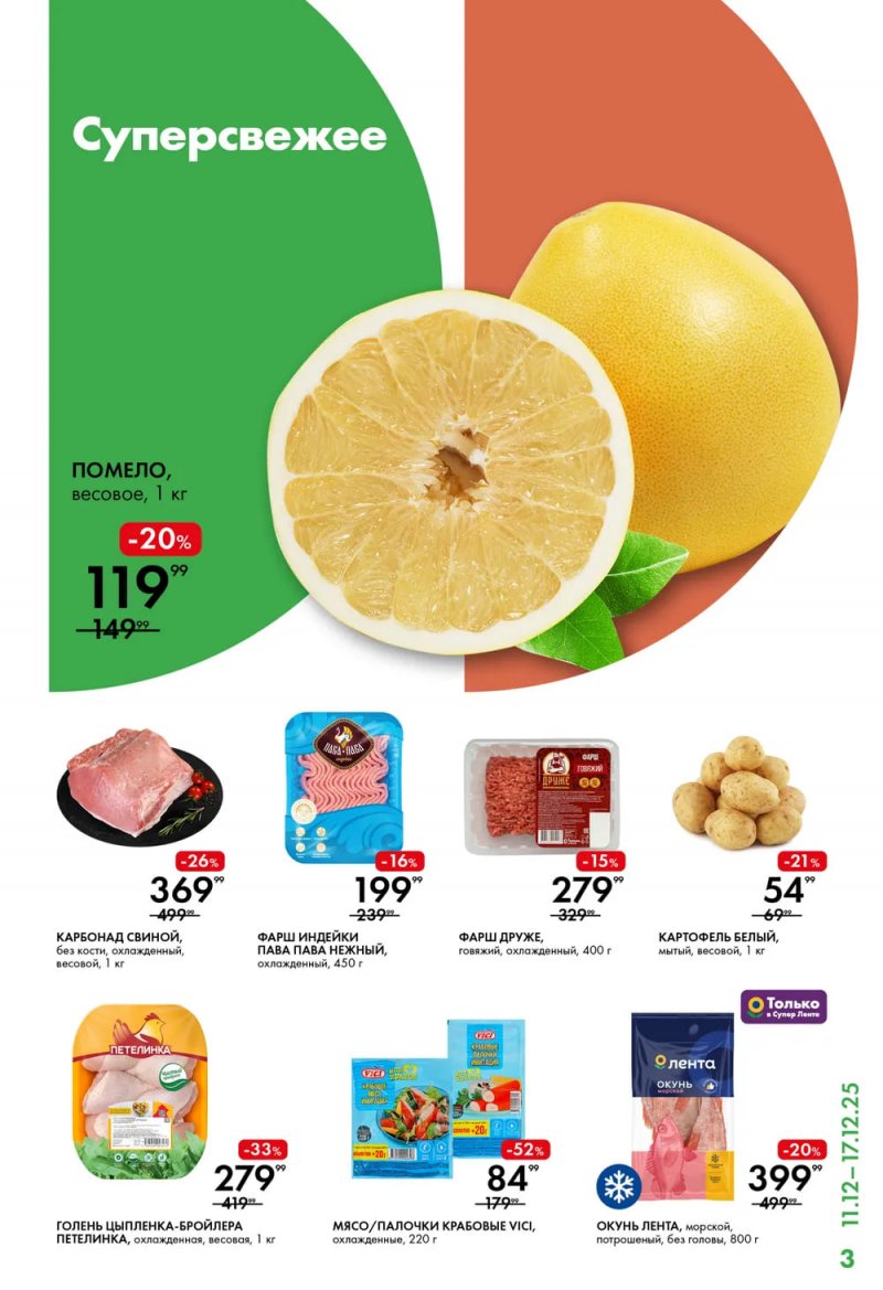 Каталог Лента Супермаркет с 11 по 17 декабря 2025 года страница 3 Каталог Лента Супермаркет с 11 по 17 декабря 2025 года страница 3