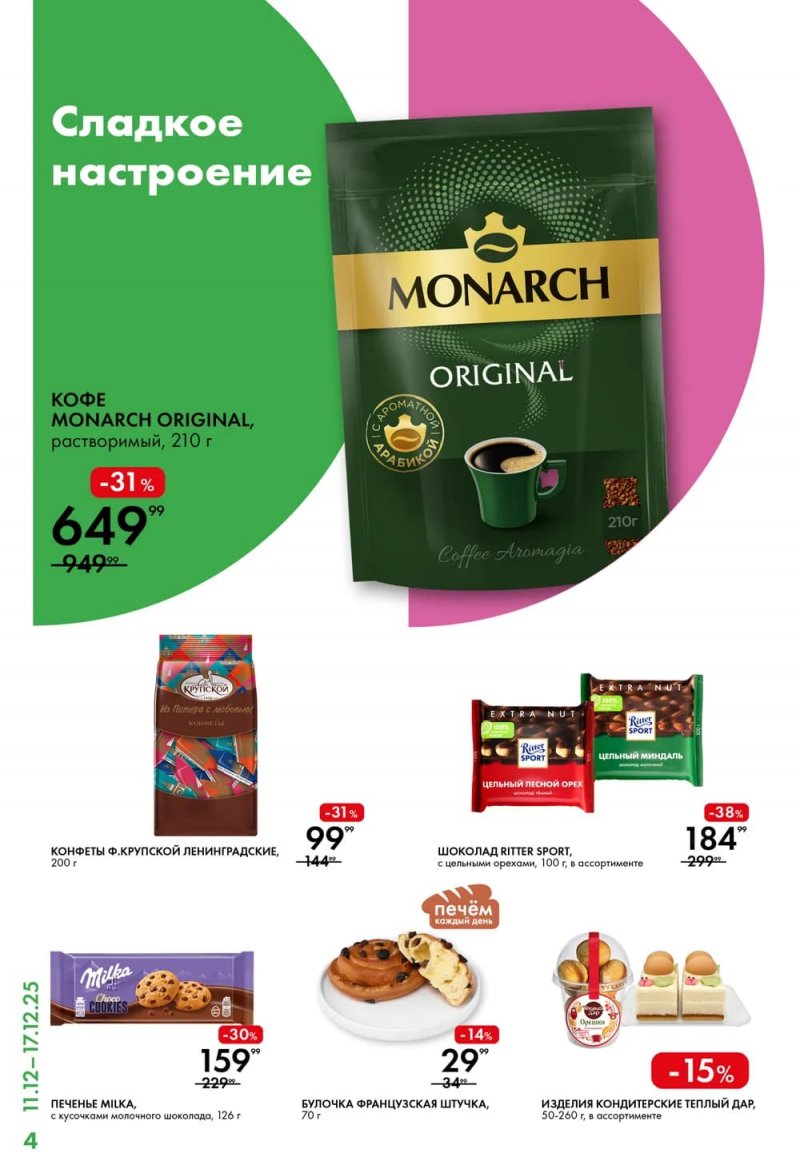 Каталог Лента Супермаркет с 11 по 17 декабря 2025 года страница 4 Каталог Лента Супермаркет с 11 по 17 декабря 2025 года страница 4