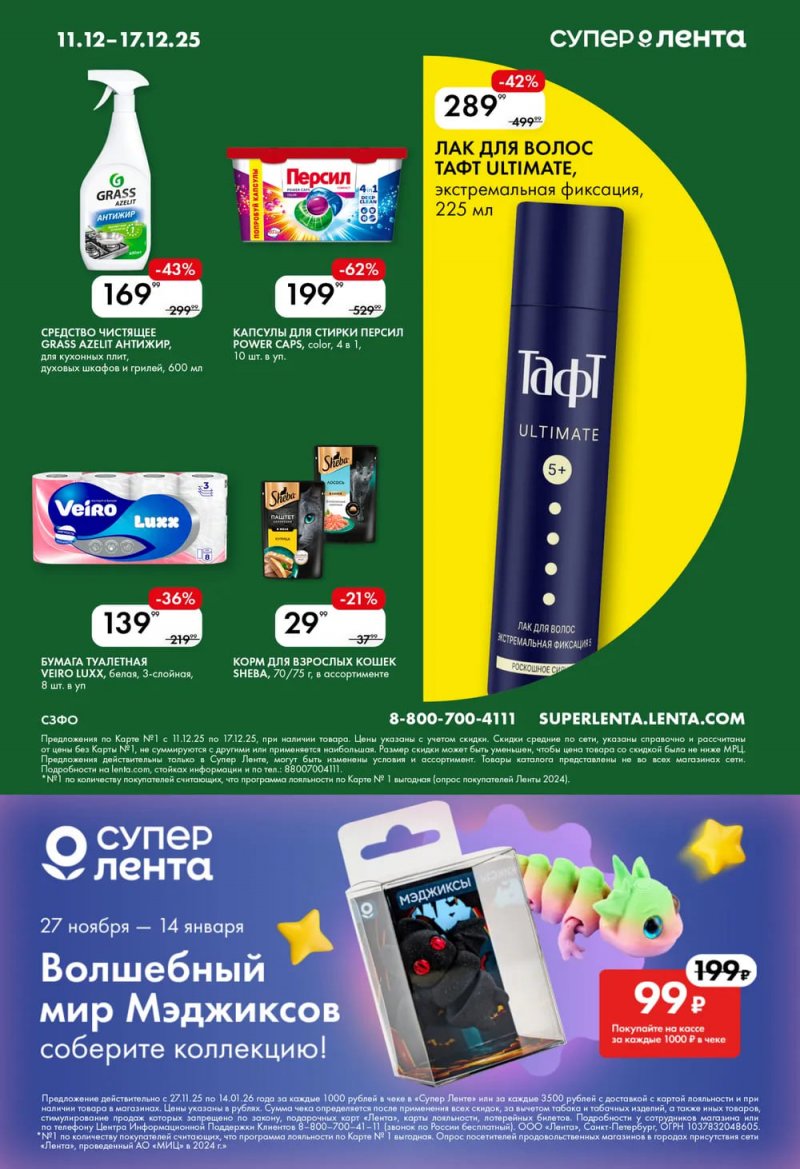 Каталог Лента Супермаркет с 11 по 17 декабря 2025 года страница 8 Каталог Лента Супермаркет с 11 по 17 декабря 2025 года страница 8