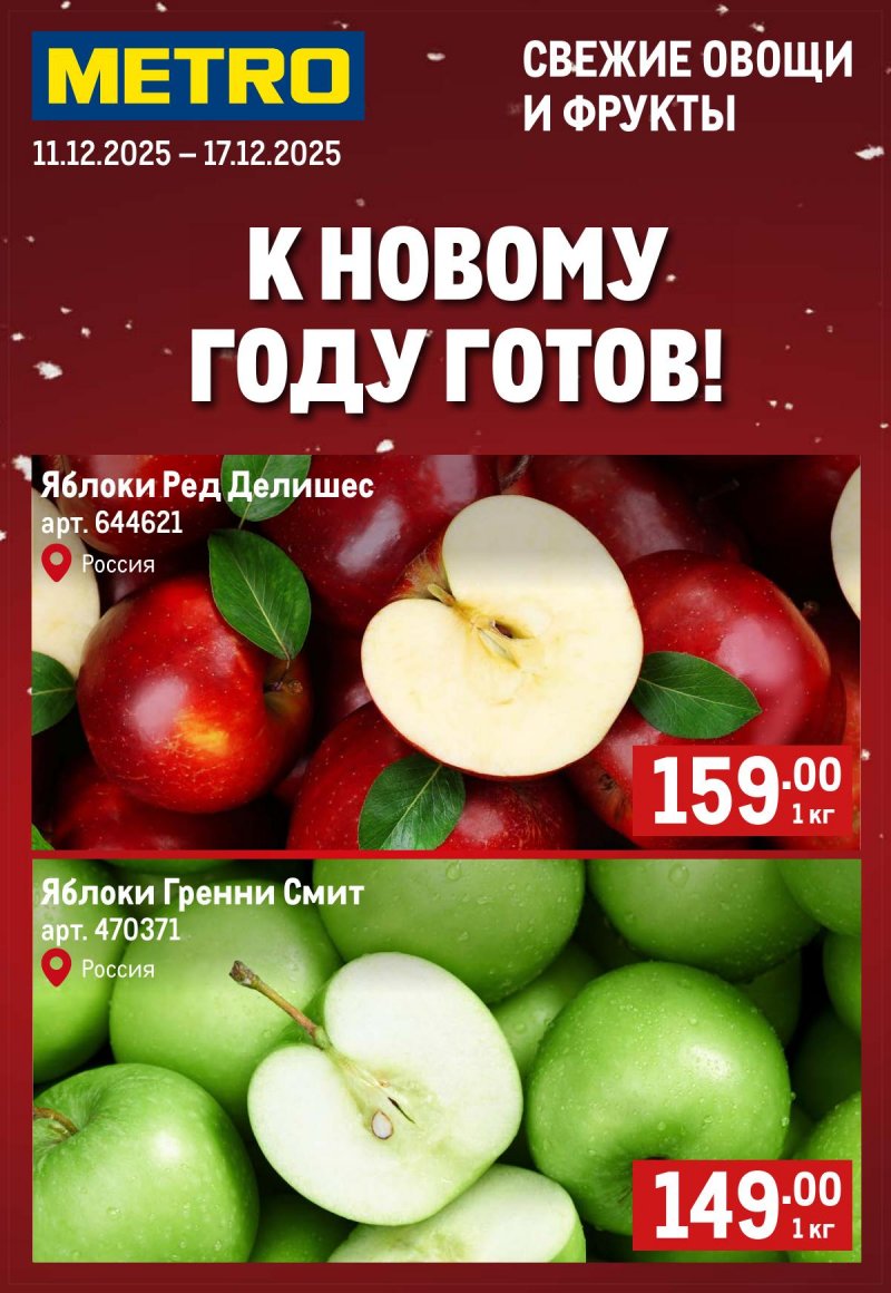 Каталог МЕТРО «Свежие фрукты и овощи» с 11 по 17 декабря 2025 года страница 1