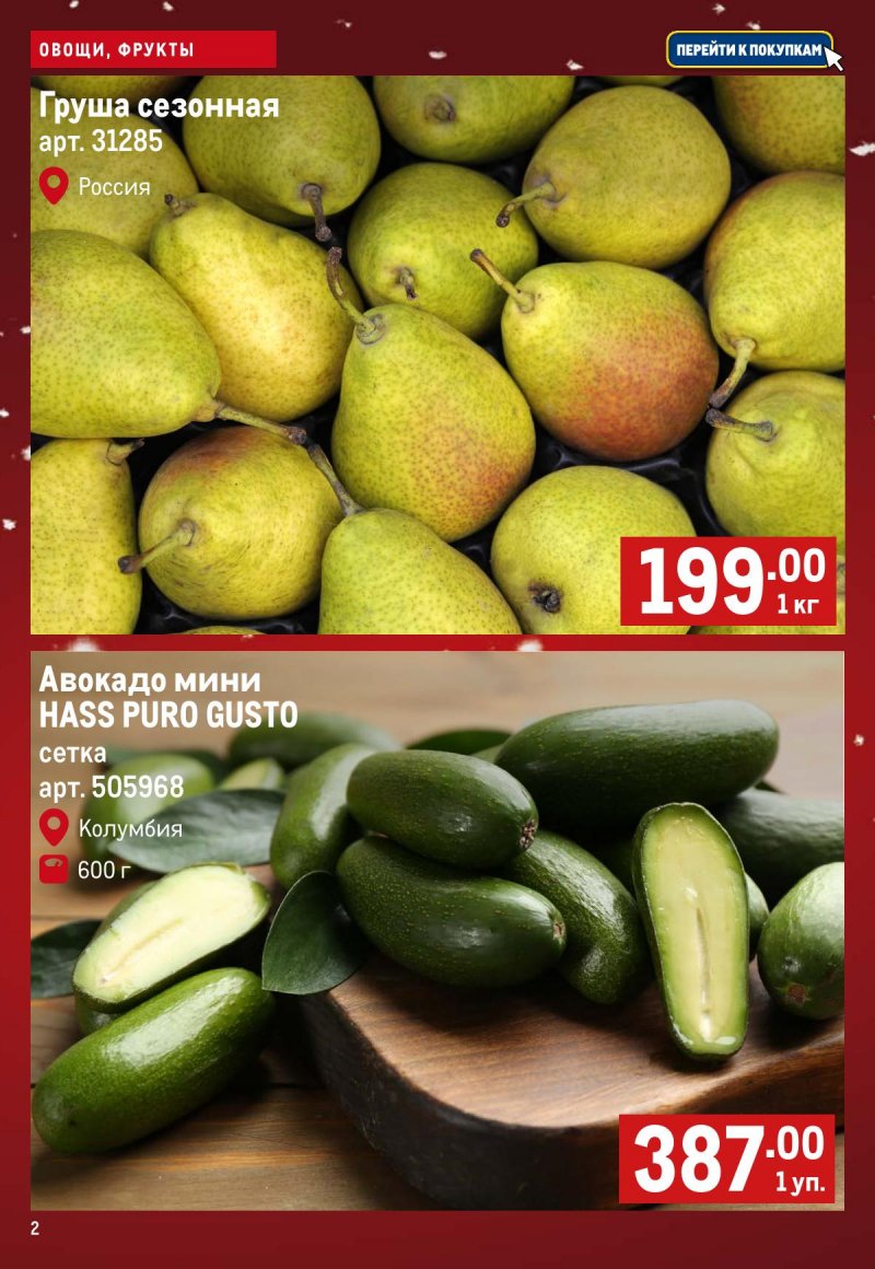 Каталог МЕТРО «Свежие фрукты и овощи» с 11 по 17 декабря 2025 года страница 2