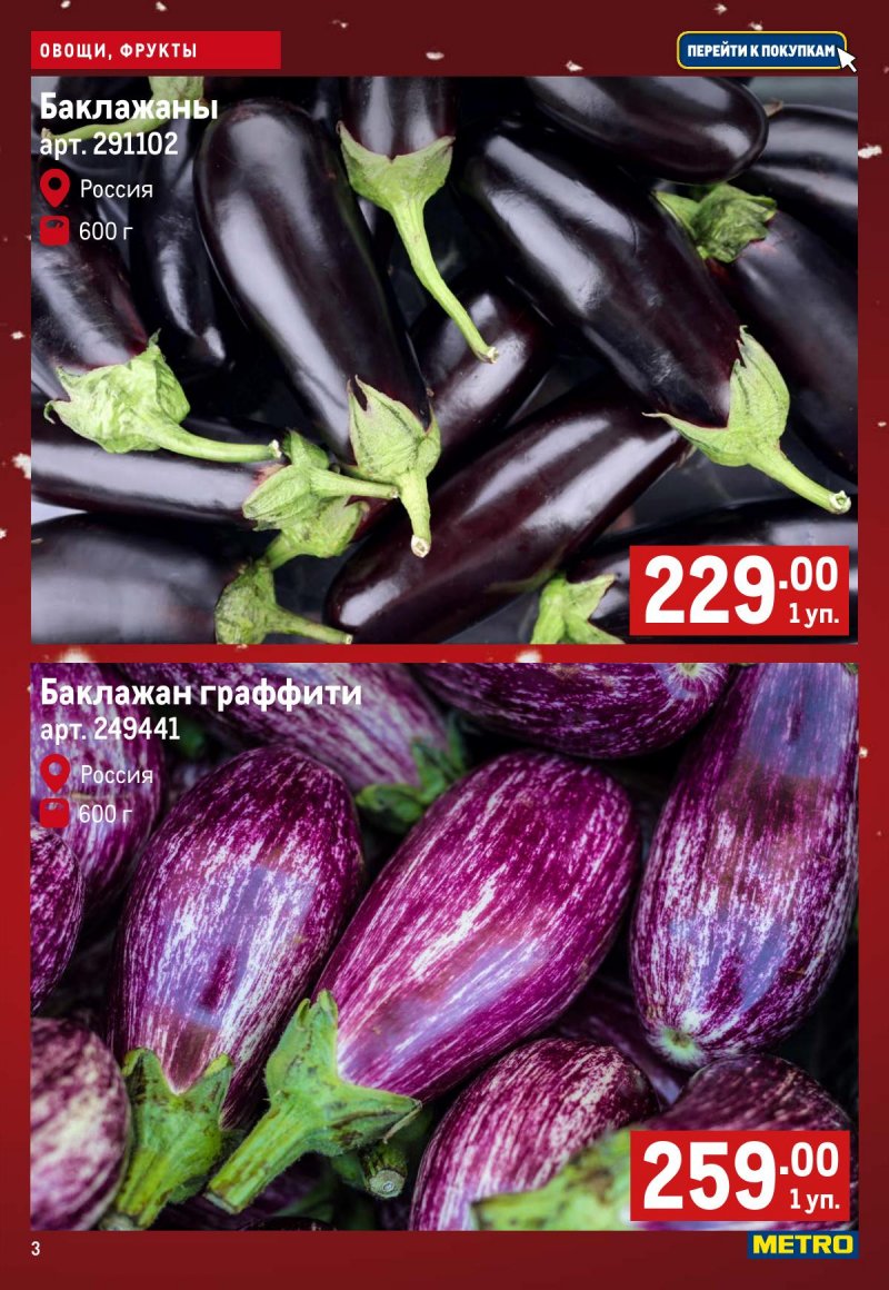 Каталог МЕТРО «Свежие фрукты и овощи» с 11 по 17 декабря 2025 года страница 3