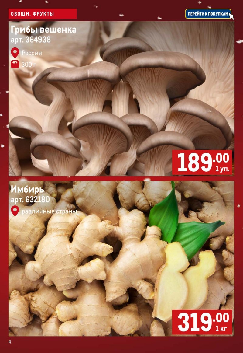 Каталог МЕТРО «Свежие фрукты и овощи» с 11 по 17 декабря 2025 года страница 4