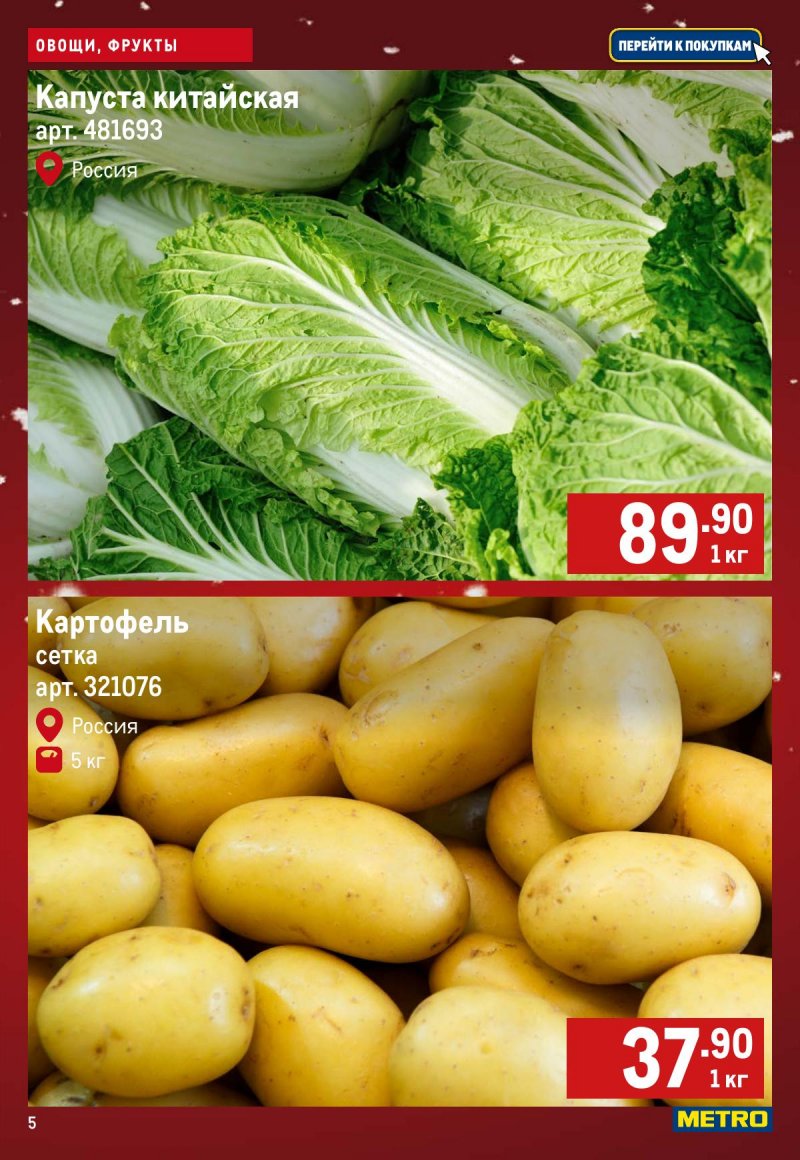 Каталог МЕТРО «Свежие фрукты и овощи» с 11 по 17 декабря 2025 года страница 5