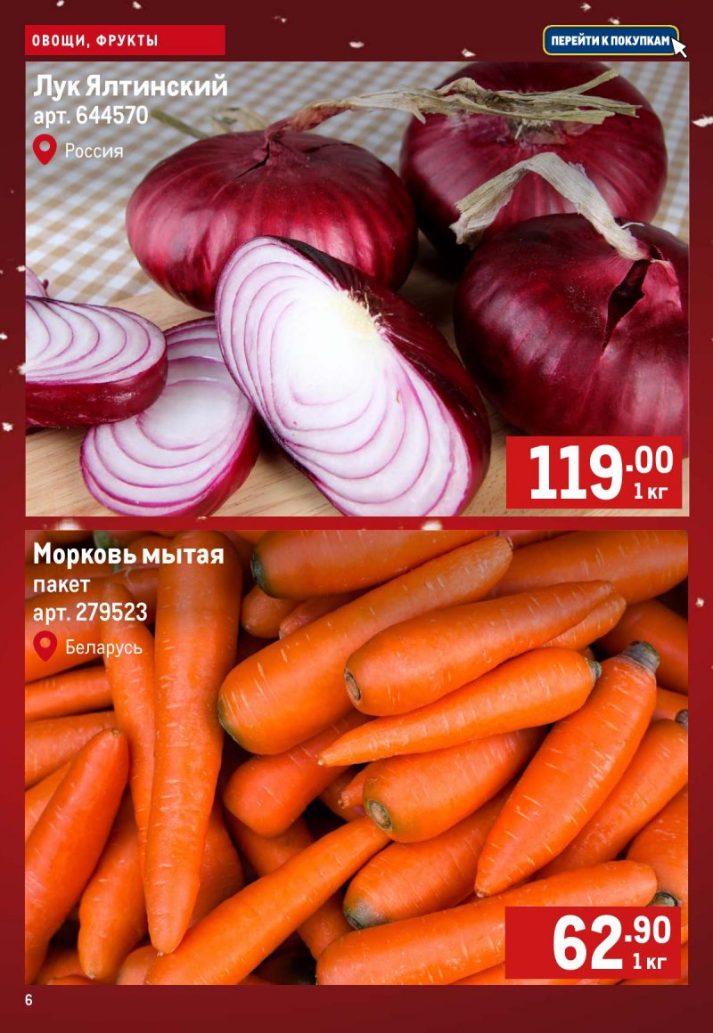 Каталог МЕТРО «Свежие фрукты и овощи» с 11 по 17 декабря 2025 года страница 6