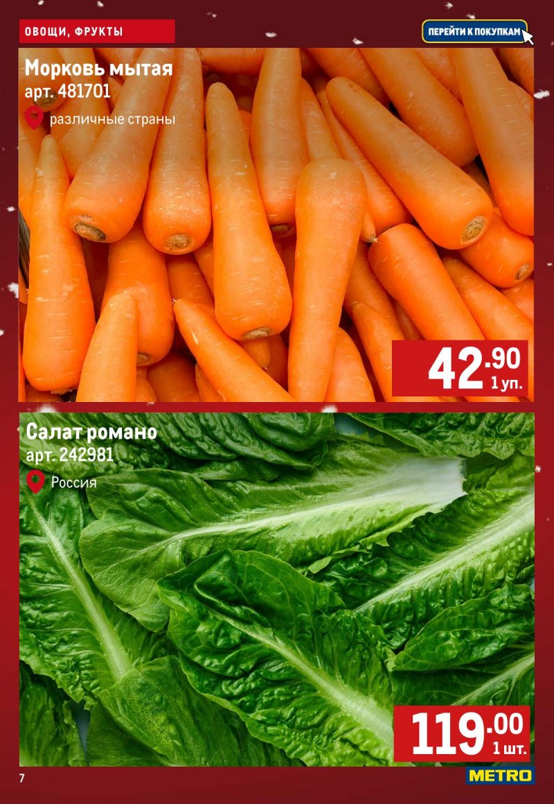 Каталог МЕТРО «Свежие фрукты и овощи» с 11 по 17 декабря 2025 года страница 7