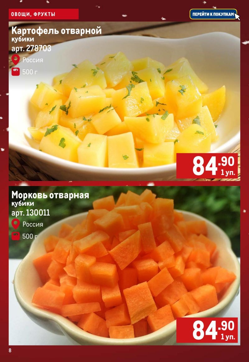 Каталог МЕТРО «Свежие фрукты и овощи» с 11 по 17 декабря 2025 года страница 8