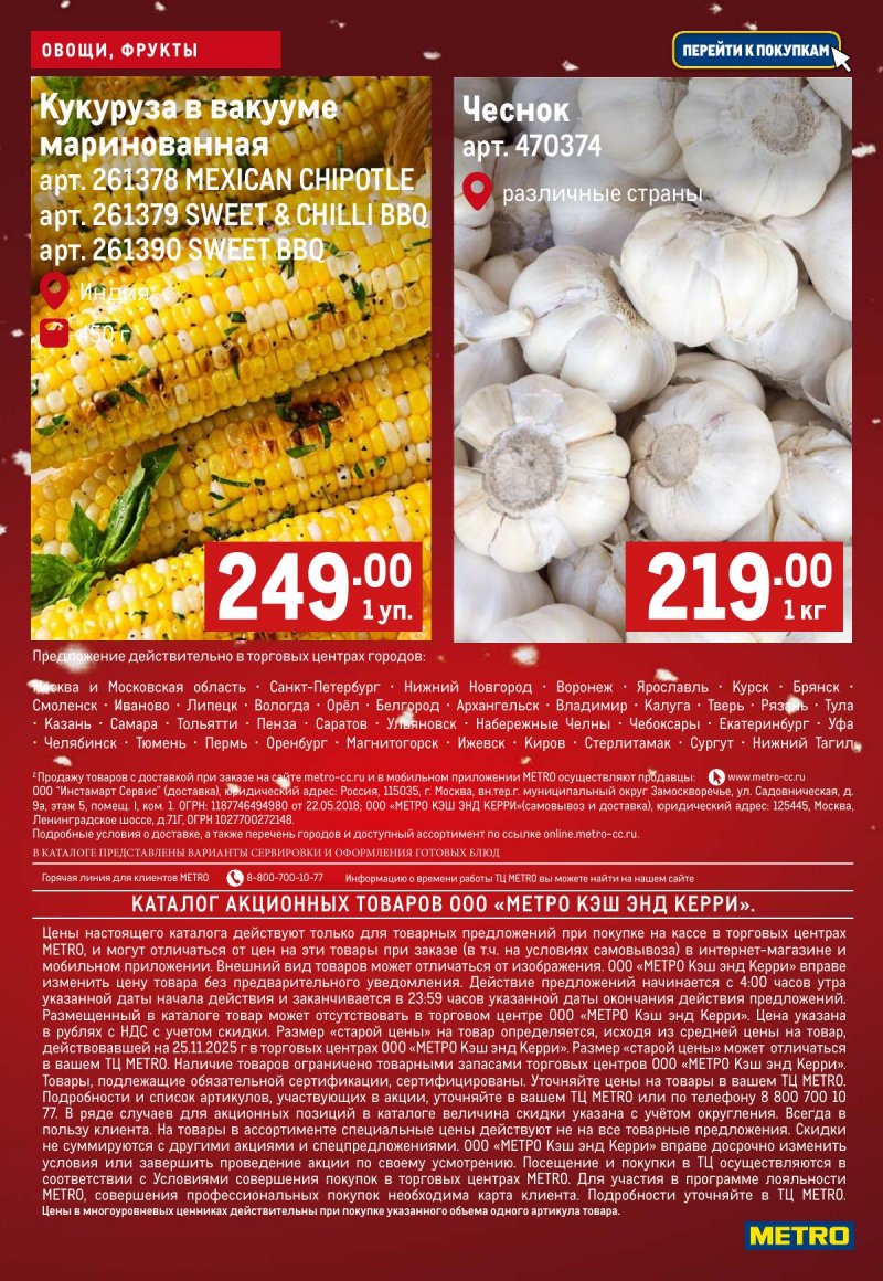 Каталог МЕТРО «Свежие фрукты и овощи» с 11 по 17 декабря 2025 года страница 9