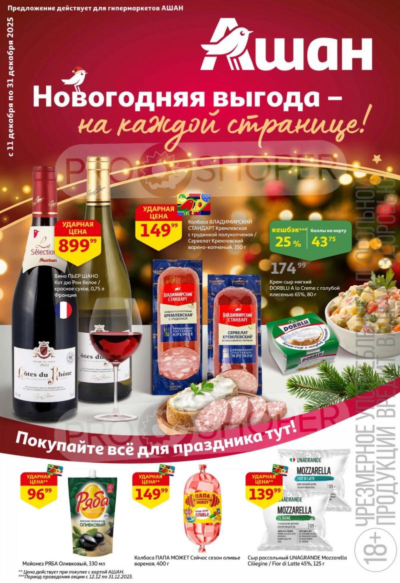 Каталог АШАН с 11 по 31 декабря 2025 года страница 1 Каталог АШАН с 11 по 31 декабря 2025 года страница 1