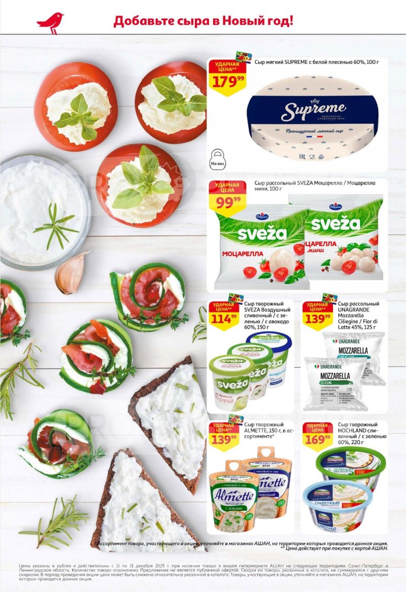 Каталог АШАН с 11 по 31 декабря 2025 года страница 10 Каталог АШАН с 11 по 31 декабря 2025 года страница 10