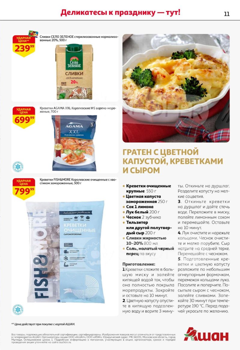 Каталог АШАН с 11 по 31 декабря 2025 года страница 11 Каталог АШАН с 11 по 31 декабря 2025 года страница 11